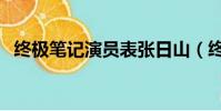 終極筆記演員表張日山(終極筆記演員表)