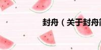 封舟(關于封舟簡介)