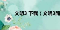 文明3 下載(文明3簡體中文版)