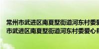 常州市武進區南夏墅街道河東村委愛心幫扶協會(關于常州市武進區南夏墅街道河東村委愛心幫扶協會介紹)