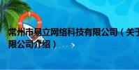 常州市易立網絡科技有限公司(關于常州市易立網絡科技有限公司介紹)