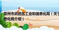 常州市武進區工業和信息化局(關于常州市武進區工業和信息化局介紹)