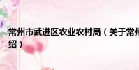 常州市武進區農業農村局(關于常州市武進區農業農村局介紹)