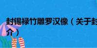 封錫祿竹雕羅漢像(關于封錫祿竹雕羅漢像簡介)