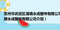 常州市武進區湖塘永成窗簾有限公司(關于常州市武進區湖塘永成窗簾有限公司介紹)