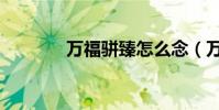 萬福駢臻怎么念(萬福駢臻)