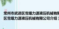 常州市武進區雪堰力源液壓機械有限公司(關于常州市武進區雪堰力源液壓機械有限公司介紹)