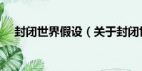 封閉世界假設(關于封閉世界假設簡介)