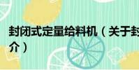 封閉式定量給料機(關于封閉式定量給料機簡介)
