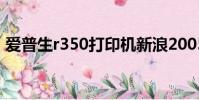 愛普生r350打印機新浪2005(愛普生r350)