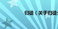 歸徒(關于歸徒介紹)
