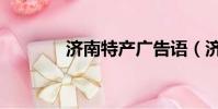 濟南特產廣告語(濟南特產)