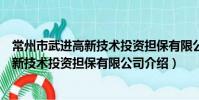 常州市武進高新技術投資擔保有限公司(關于常州市武進高新技術投資擔保有限公司介紹)