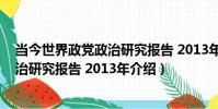 當今世界政黨政治研究報告 2013年(關于當今世界政黨政治研究報告 2013年介紹)