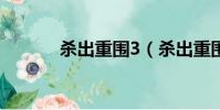殺出重圍3(殺出重圍3 3dm)