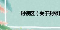 封鎖區(關于封鎖區簡介)