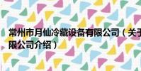 常州市月仙冷藏設備有限公司(關于常州市月仙冷藏設備有限公司介紹)
