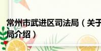 常州市武進區司法局(關于常州市武進區司法局介紹)