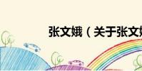 張文娥(關于張文娥介紹)