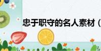 忠于職守的名人素材(忠于職守)