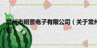 常州市明景電子有限公司(關于常州市明景電子有限公司介紹)