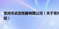 常州市武進衡器有限公司(關于常州市武進衡器有限公司介紹)