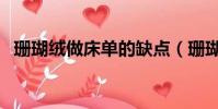 珊瑚絨做床單的缺點(珊瑚絨床單的危害)