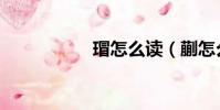 瑁怎么讀(蒯怎么讀)