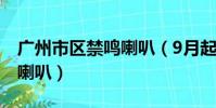 廣州市區禁鳴喇叭(9月起廣州全市全天禁鳴喇叭)
