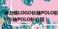 彈力棉LOGO長袖POLO衫(關于彈力棉LOGO長袖POLO衫介紹)