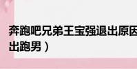 奔跑吧兄弟王寶強退出原因(王寶強為什么退出跑男)