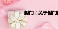 封門(關于封門簡介)