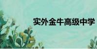 實外金牛高級中學(實外)