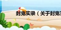 封鬼實錄(關于封鬼實錄簡介)