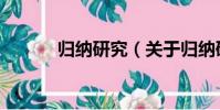 歸納研究(關于歸納研究介紹)