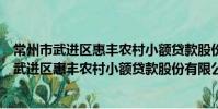 常州市武進區惠豐農村小額貸款股份有限公司(關于常州市武進區惠豐農村小額貸款股份有限公司介紹)