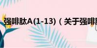 強啡肽A(1-13)(關于強啡肽A(1-13)介紹)
