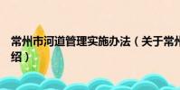 常州市河道管理實施辦法(關于常州市河道管理實施辦法介紹)