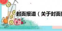封面報道(關于封面報道簡介)