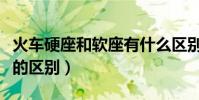 火車硬座和軟座有什么區別(火車軟座和硬座的區別)