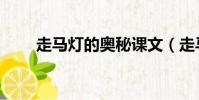 走馬燈的奧秘課文(走馬燈的奧秘)