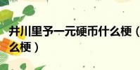 井川里予一元硬幣什么梗(井川里予一塊錢什么梗)
