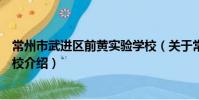 常州市武進區前黃實驗學校(關于常州市武進區前黃實驗學校介紹)