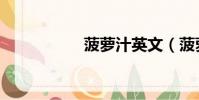 菠蘿汁英文(菠蘿汁)