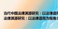 當代中國法律淵源研究:以法律適用為視角(關于當代中國法律淵源研究:以法律適用為視角介紹)