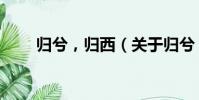 歸兮,歸西(關于歸兮,歸西介紹)