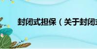 封閉式擔保(關于封閉式擔保簡介)