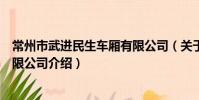 常州市武進民生車廂有限公司(關于常州市武進民生車廂有限公司介紹)