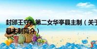 封邠王守禮第二女華亭縣主制(關于封邠王守禮第二女華亭縣主制簡介)