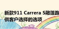 新款911 Carrera S敞篷跑車來展示一系列可供客戶選擇的選項